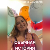 . Обычная история