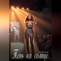 Денис Павлович Колиев. Тень на солнце