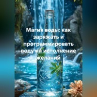 . Магия воды: как заряжать и программировать воду на исполнение желаний