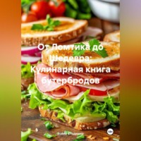 . «От Ломтика до Шедевра: Кулинарная книга бутербродов»