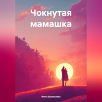 . Чокнутая мамашка