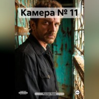 . Камера № 11