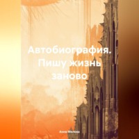 . Автобиография. Пишу жизнь заново.