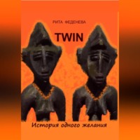 Рита Феденева. TWIN