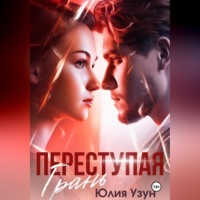 . Переступая грань