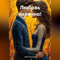 . Любовь навечно!
