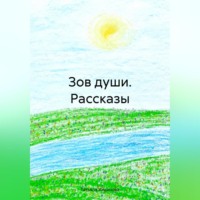 Татьяна Александровна Ильинова. Зов души. Рассказы