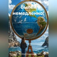 . Вылей немедленно!