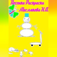 Наталья Александровна Маслякова. Песенки-Раскраски