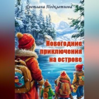 . Новогодние приключения на острове