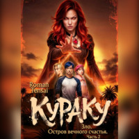 . Кураку. Зло. Остров вечного счастья. Часть 2