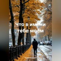 Аделия Ильдаровна Янышева. Что в имени тебе моём