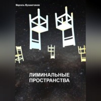 . Лиминальное пространство