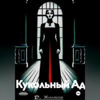 Денис Александрович Жиляков. Кукольный Ад