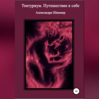 Александра Шиммер. Тентуриум. Путешествие к себе