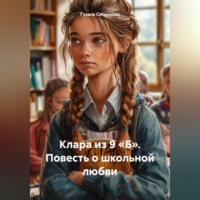 . Клара из 9 «Б». Повесть о школьной любви