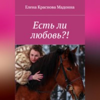 . Есть ли любовь?!