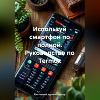 Системный Администратор. Используй смартфон по полной. Руководство по Termux