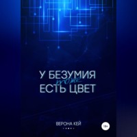. У безумия тоже есть цвет