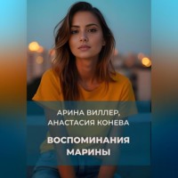. Воспоминания Марины