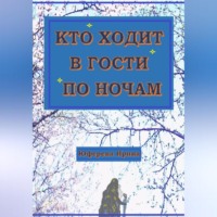 . Кто ходит в гости по ночам