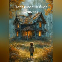 . Петя и волшебная дудочка.