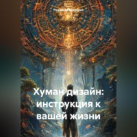 Романова Виктория. Хуман дизайн: инструкция к вашей жизни