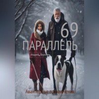. 69 параллель