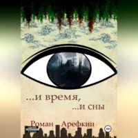 . И время, и сны