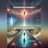 . Переписанная реальность 2: Выход за пределы