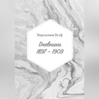 Вирджиния Вулф. Дневники: 1897–1909