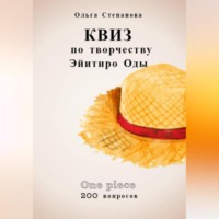 Ольга Степанова. Квиз по творчеству Эйитиро Ода
