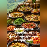 Романова Виктория. Бразильские рецепты: от фейжоады до пира на карнавале