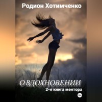 . О вдохновении. 2-я книга ментора