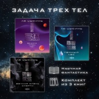 . Задача трех тел. Комплект из 3 романов Лю Цысиня
