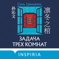 . Задача трех комнат