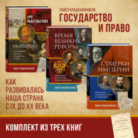П. В. Крашенинников. Государство и право. Как развивалась наша страна с IX до XX века