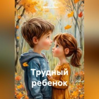 Елена Ивановна Королева. Трудный ребенок