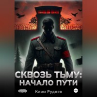Клим Руднев. Сквозь тьму. Начало пути