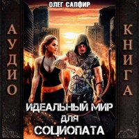 Олег Сапфир. Идеальный мир для Социопата