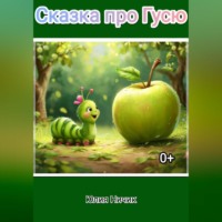 . Сказка про Гусю