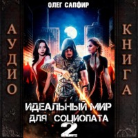Олег Сапфир. Идеальный мир для Социопата 2