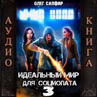 Олег Сапфир. Идеальный мир для Социопата 3