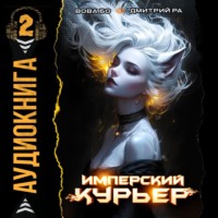 . Имперский Курьер. Том 2