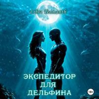 Libra Tenmanth. Экспедитор для дельфина