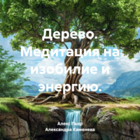 . Дерево. Медитация на изобилие и энергию.
