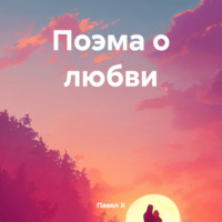 . Поэма о любви