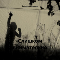 Алексей Александрович Келэвро. Слишком внимательно