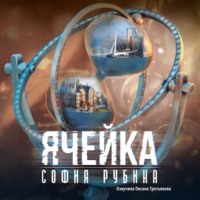 . Ячейка