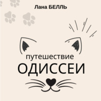 . Путешествие Одиссеи